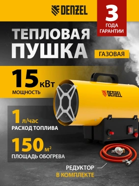 Тепловая пушка газовая Denzel GHG-15