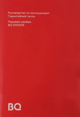 Швабра паровая BQ SM2009