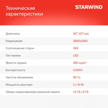 Телевизор LED Starwind 50