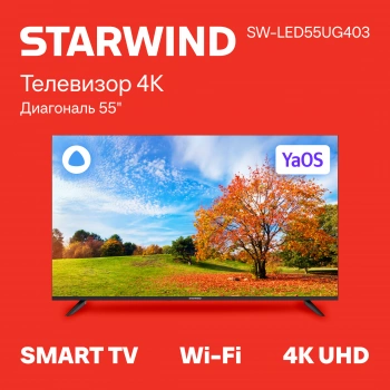 Телевизор LED Starwind 55