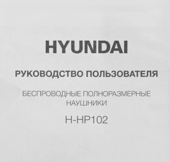 Гарнитура накладные Hyundai H-HP102