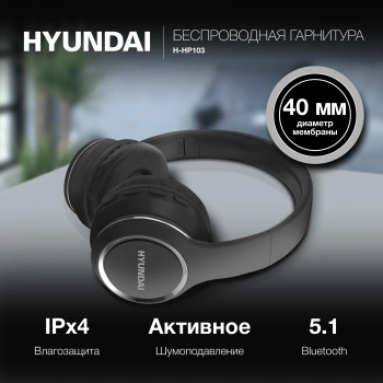 Гарнитура накладные Hyundai H-HP103