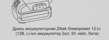 Дрель-шуруповерт Zitrek Greenpower 12-Li