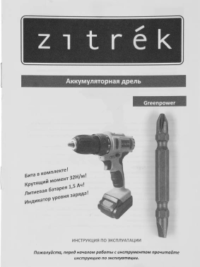Дрель-шуруповерт Zitrek Greenpower 12-Li