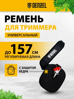 Ремень для садовых триммеров Denzel 96368