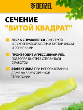 Леска для садовых триммеров Denzel 96803
