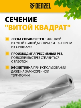 Леска для садовых триммеров Denzel 96826