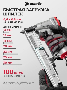 Пистолет шпилькозабивной Matrix 57425
