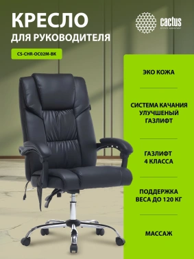 Кресло Cactus  CS-CHR-OC02M-BK с вибромассажем