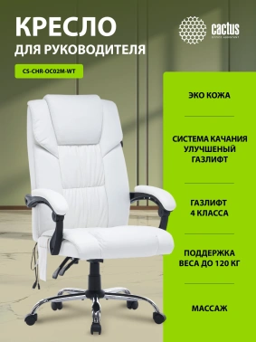 Кресло Cactus  с вибромассажем CS-CHR-OC02M-WT