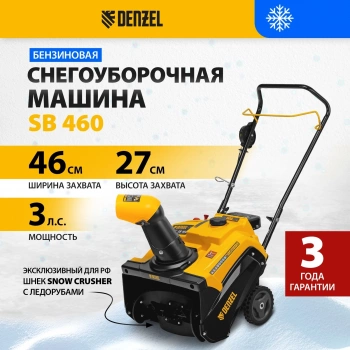 Снегоуборщик бензин. Denzel SnowLine  SB 460