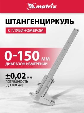 Штангенциркуль нониусный Matrix  316315