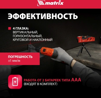 Уровень лазер. Matrix  35022