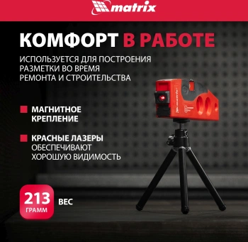Уровень лазер. Matrix  35022
