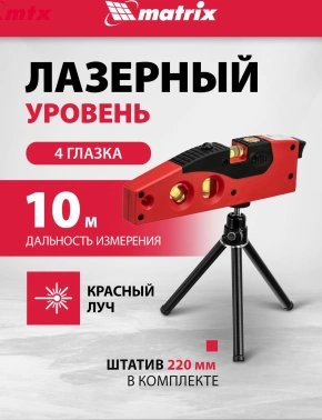 Уровень лазер. Matrix  35022