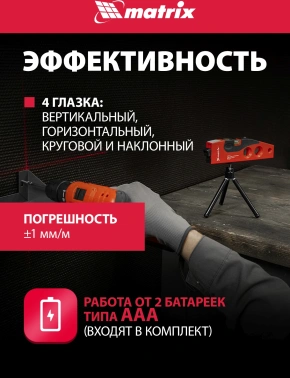 Уровень лазер. Matrix  35022