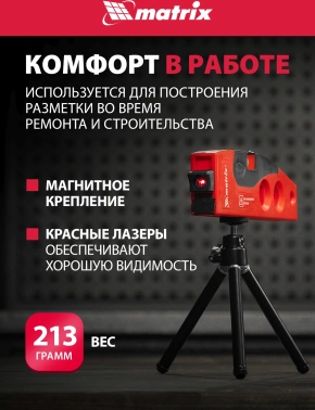 Уровень лазер. Matrix  35022