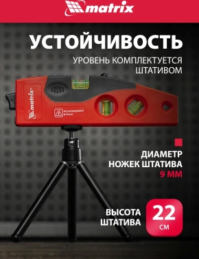 Уровень лазер. Matrix  35022