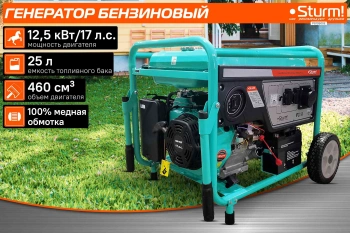 Генератор Sturm! PG10500E