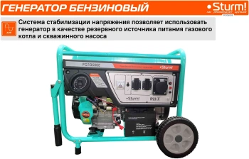Генератор Sturm! PG10500E