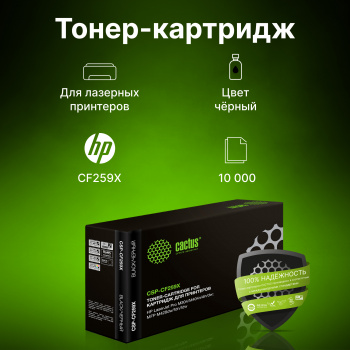 Картридж лазерный Cactus CSP-CF259X