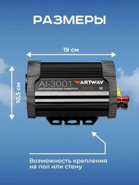 Автоинвертор Artway AI-3001