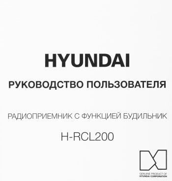 Радиобудильник Hyundai H-RCL200