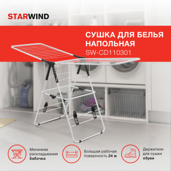 Сушка для белья напольная Starwind SW-CD110301