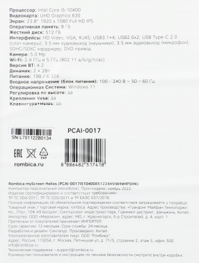 Моноблок Rombica Helios