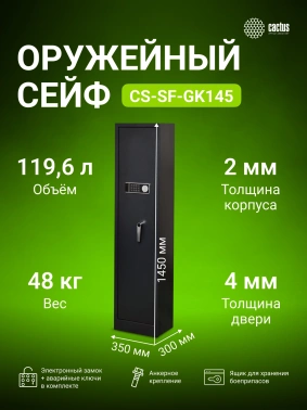 Сейф оружейный Cactus  CS-SF-GK145