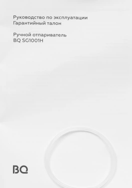Отпариватель ручной BQ SG1001H