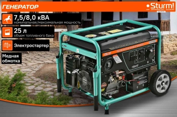 Генератор Sturm! PG8780NE