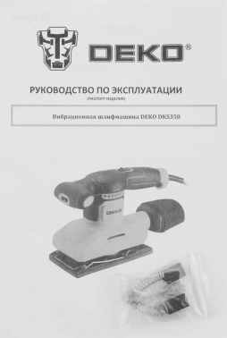 Вибро шлифовальная машина Deko DKS350