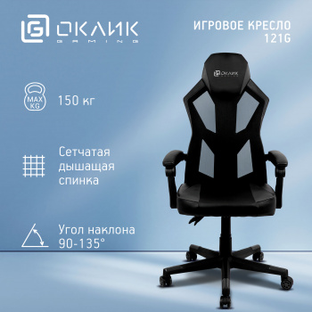 Кресло игровое Оклик  121G