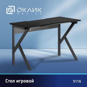 Стол игровой Оклик  511G