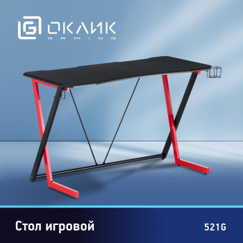 Стол игровой Оклик  521G