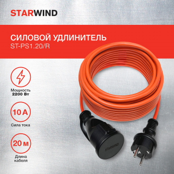 Удлинитель силовой Starwind ST-PS1.20/R