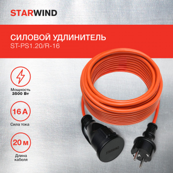 Удлинитель силовой Starwind ST-PS1.20/R-16