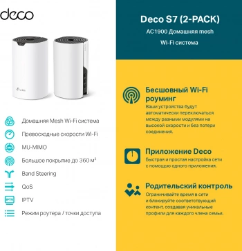 Бесшовный Mesh роутер TP-Link Deco S7(2-pack)