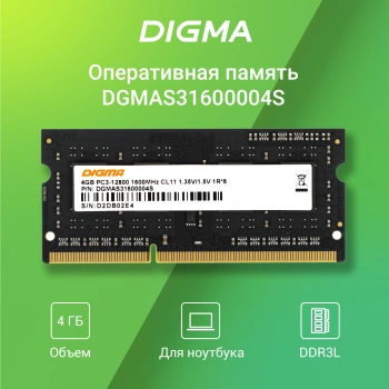 Память DDR3 4GB 1600MHz Digma  DGMAS31600004S