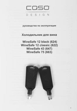 Винный шкаф Caso WineSafe 12