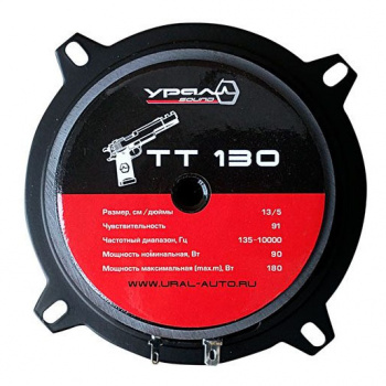 Колонки автомобильные Ural ТТ 130 ДРАЙВ