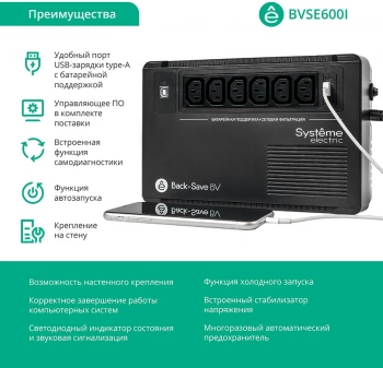 Источник бесперебойного питания Systeme Electriс BV BVSE600I