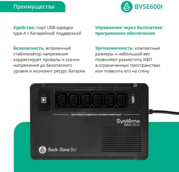 Источник бесперебойного питания Systeme Electriс BV BVSE600I
