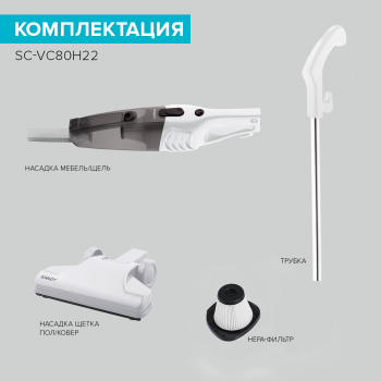 Пылесос ручной Scarlett SC-VC80H22