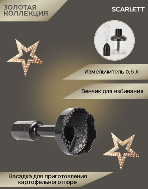 Блендер погружной Scarlett Золотая коллекция SC-HB42M45