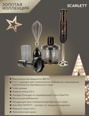 Блендер погружной Scarlett Золотая коллекция SC-HB42M45