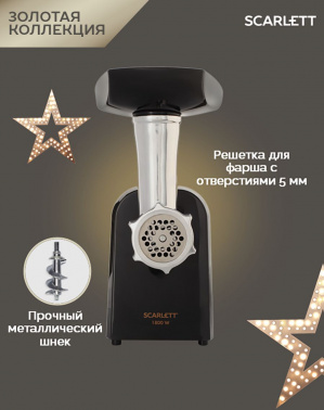 Мясорубка Scarlett Золотая коллекция SC-MG45M30