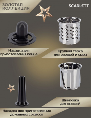 Мясорубка Scarlett Золотая коллекция SC-MG45M30