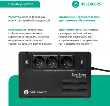 Источник бесперебойного питания Systeme Electriс BV BVSE400RS